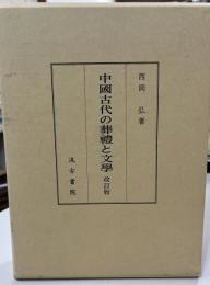 中國古代の葬禮と文學