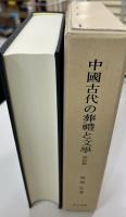 中國古代の葬禮と文學