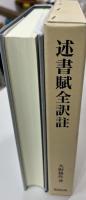 述書賦全訳註