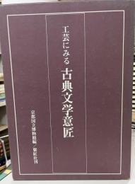 工芸にみる古典文学意匠