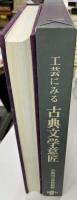 工芸にみる古典文学意匠
