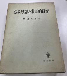 仏教思想の求道的研究