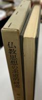 仏教思想の求道的研究