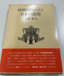 精神医学からみた日本の高僧