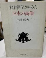 精神医学からみた日本の高僧