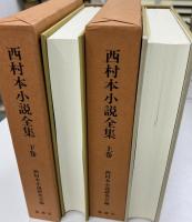 西村本小説全集　