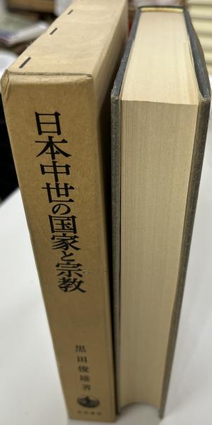 日本中世の国家と宗教 (1975年)