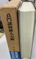 貞門談林俳人大観