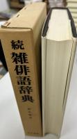 続　雑俳語辞典