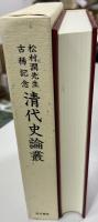 清代史論叢 : 松村潤先生古稀記念