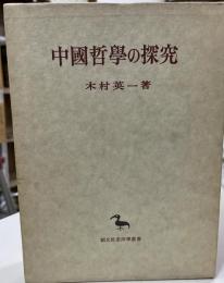 中国哲学の探究