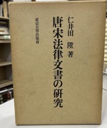 唐宋法律文書の研究