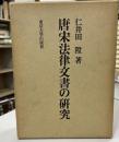 唐宋法律文書の研究 復刻版