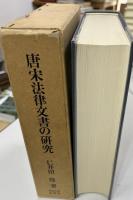 唐宋法律文書の研究