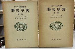 歴史序説　イスラーム古典叢書