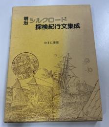 明治シルクロード探検紀行文集成　18