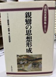 親鸞の思想形成 河田光夫著作集 第3巻