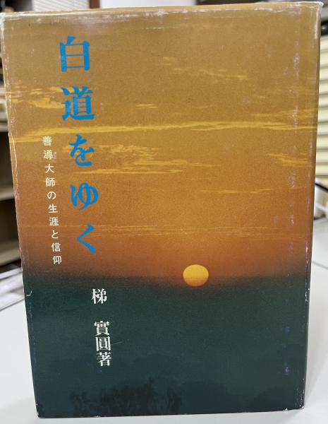 白道をゆく : 善導大師の生涯と信仰(梯實圓 著) / 古本、中古本、古