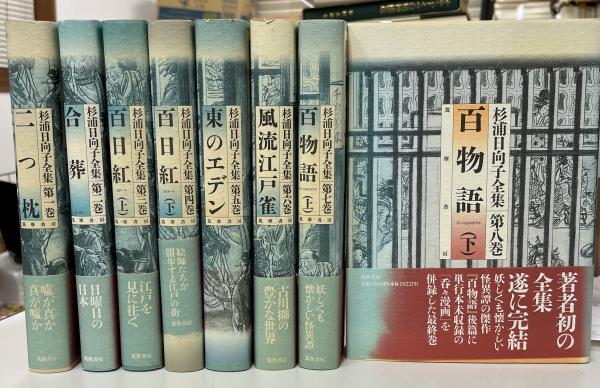 杉浦日向子全集 全8冊揃(杉浦日向子著) / 古本、中古本、古書籍の通販