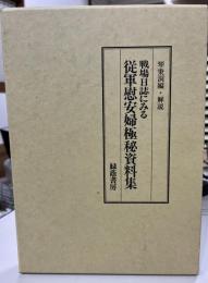 戦場日誌にみる従軍慰安婦極秘資料集