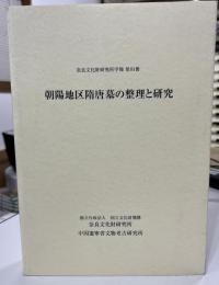 朝陽地区隋唐墓の整理と研究