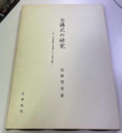 念佛式の研究 : 中ノ川実範の生涯とその浄土教