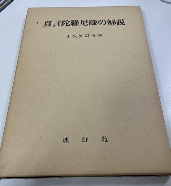 Amazon.co.jp: 真言陀羅尼の解説 : 伊藤古鑑: 本