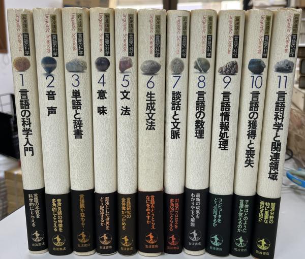 言語の科学 岩波講座全11巻セット