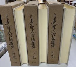 日蓮聖人註法華経　上下別　3冊