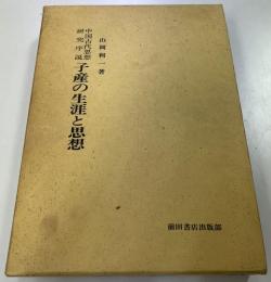 子産の生涯と思想 : 中国古代思想研究序説