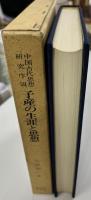子産の生涯と思想 : 中国古代思想研究序説