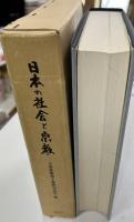 日本の社会と宗教 : 千葉乗隆博士還暦記念論集