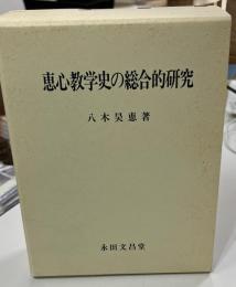 恵心教学史の総合的研究