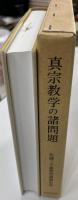 真宗教学の諸問題