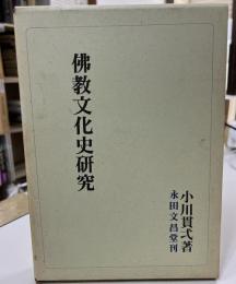 仏教文化史研究