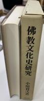 仏教文化史研究