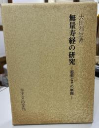 無量寿経の研究 : 思想とその展開