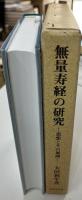 無量寿経の研究 : 思想とその展開