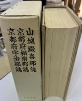 山城綴喜郡誌 ; 京都府相楽郡誌 ; 京都府宇治郡誌