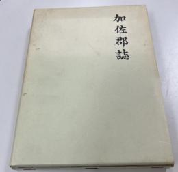 加佐郡誌