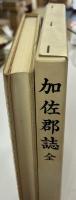 加佐郡誌