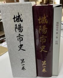 城陽市史　第1巻