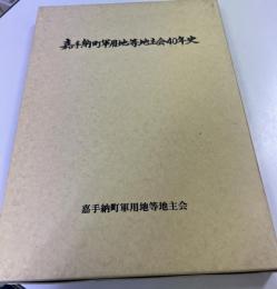 嘉手納町軍用地等地主会40年史