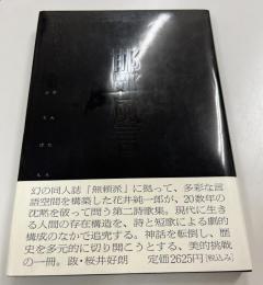 邯鄲風言 花井純一郎詩歌集