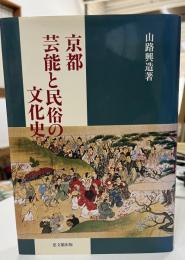京都芸能と民俗の文化史