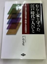 むらと家を守った江戸時代の人びと