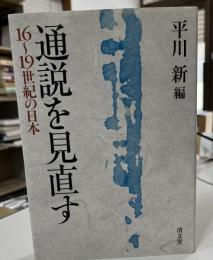 通説を見直す : 16-19世紀の日本