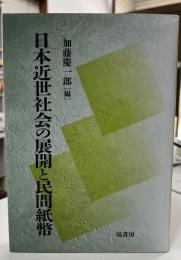 日本近世社会の展開と民間紙幣