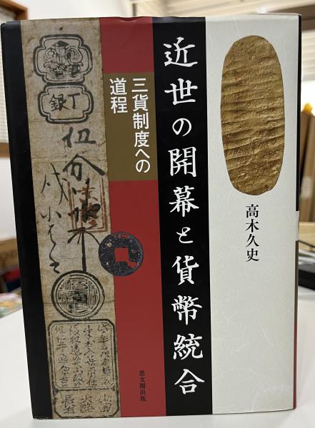 近世の開幕と貨幣統合 [単行本] 高木 久史 近世の開幕と貨幣統合 | 高木 久史 |本 | 通販 | Amazon