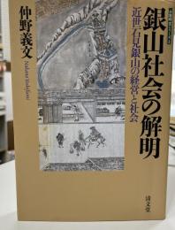 銀山社会の解明 : 近世石見銀山の経営と社会